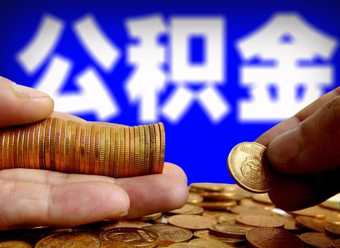昌邑离开一个城市公积金可以全取出来吗（离开一座城市公积金）